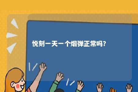 悦刻一天一个烟弹正常吗？ 